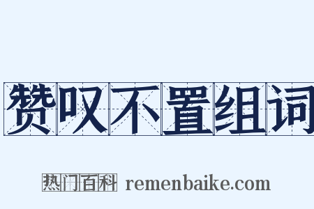 赞叹不置组词是什么意思的图片